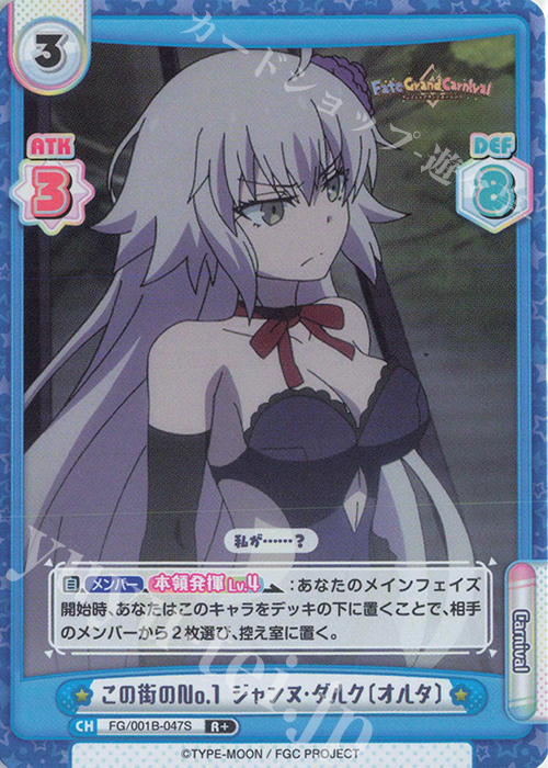 R+ この街のNo.1 ジャンヌ･ダルク〔オルタ〕 | 販売 | 「Fate/Grand Carnival」 | Reバース for you