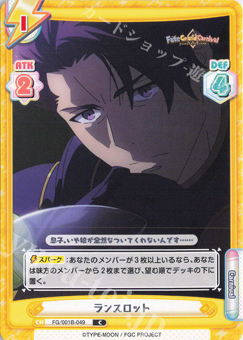 C ランスロット | 販売 | 「Fate/Grand Carnival」 | Reバース for you