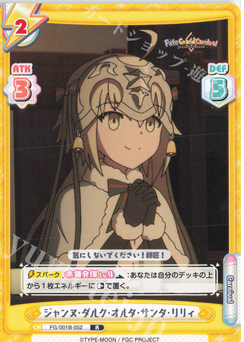 R ジャンヌ･ダルク･オルタ･サンタ･リリィ | 販売 | 「Fate/Grand Carnival」 | Reバース for you