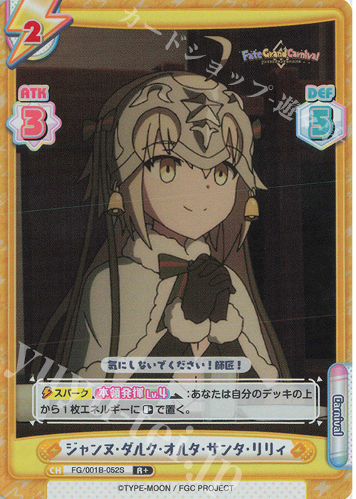 R+ ジャンヌ･ダルク･オルタ･サンタ･リリィ | 販売 | 「Fate/Grand Carnival」 | Reバース for you