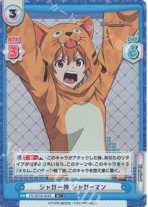 R+ ジャガー神 ジャガーマン | 販売 | 「Fate/Grand Carnival」 | Reバース for you