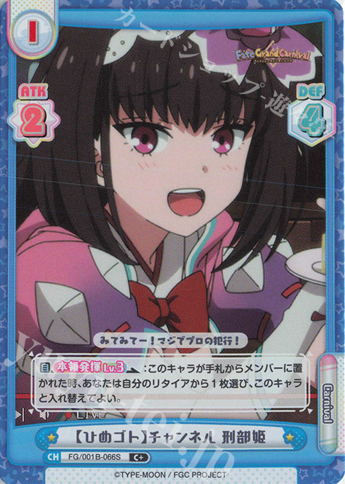 C+ 【ひめゴト】チャンネル 刑部姫 | 販売 | 「Fate/Grand Carnival」 | Reバース for you