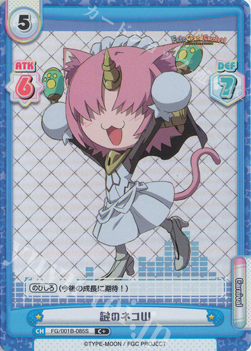 C+ 謎のネコW | 販売 | 「Fate/Grand Carnival」 | Reバース for you