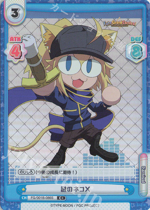 C+ 謎のネコX | 販売 | 「Fate/Grand Carnival」 | Reバース for you