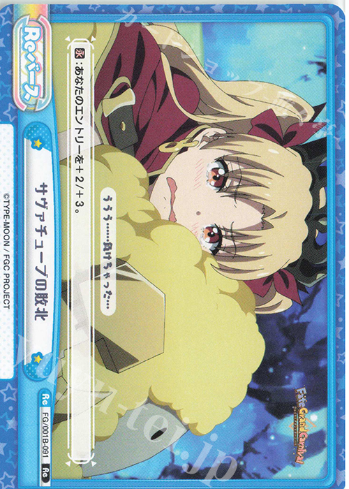 Re サヴァチューブの敗北 | 販売 | 「Fate/Grand Carnival」 | Reバース for you
