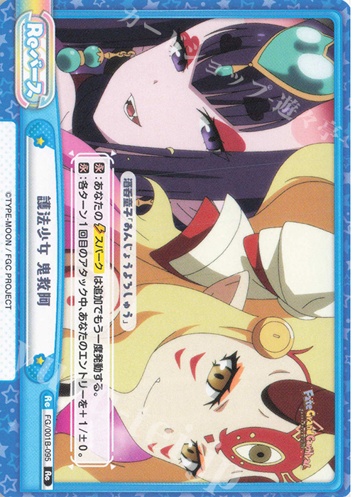 Re 護法少女 鬼救阿 | 販売 | 「Fate/Grand Carnival」 | Reバース for you