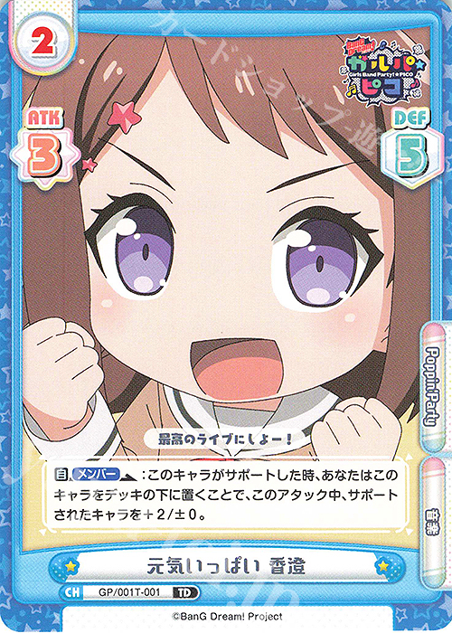 TD 元気いっぱい 香澄 | 販売 | BanG Dream! ガルパ☆ピコ | Reバース for you