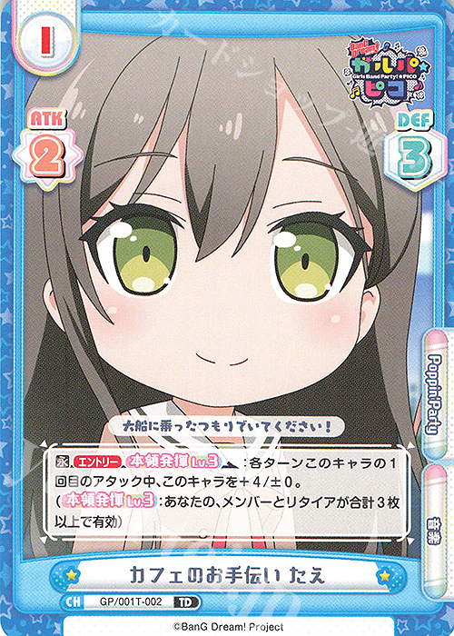 TD カフェのお手伝い たえ | 販売 | BanG Dream! ガルパ☆ピコ | Reバース for you