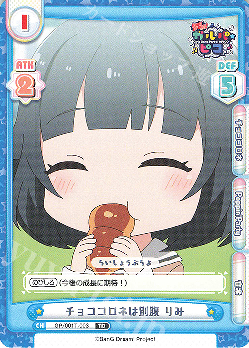 TD チョココロネは別腹 りみ | 販売 | BanG Dream! ガルパ☆ピコ | Reバース for you