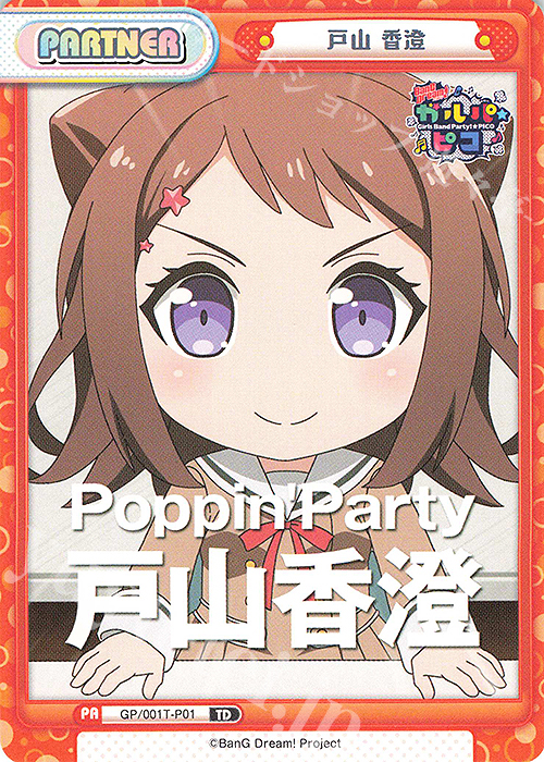 TD 戸山 香澄 | 販売 | BanG Dream! ガルパ☆ピコ | Reバース for you 