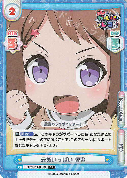 SR 元気いっぱい 香澄 | 販売 | BanG Dream! ガルパ☆ピコ | Reバース for you