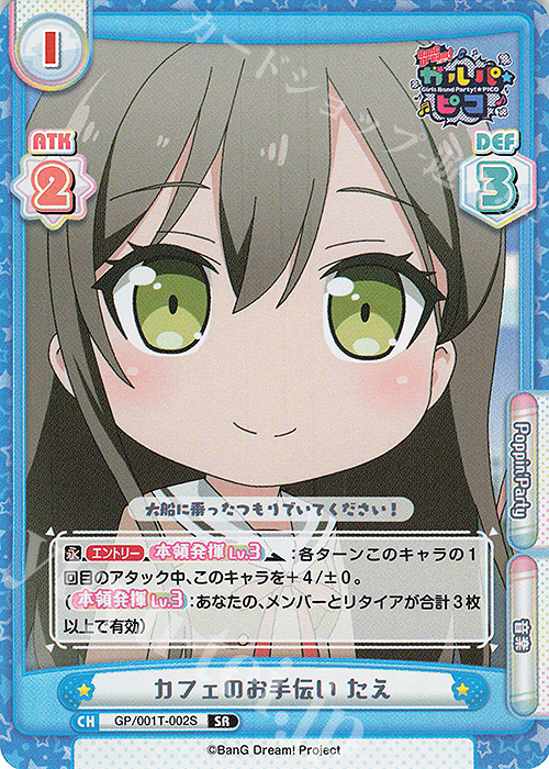 SR カフェのお手伝い たえ | 販売 | BanG Dream! ガルパ☆ピコ | Reバース for you
