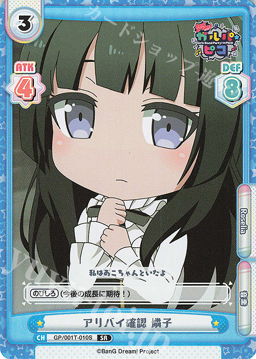 SR アリバイ確認 燐子 | 販売 | BanG Dream! ガルパ☆ピコ | Reバース for you