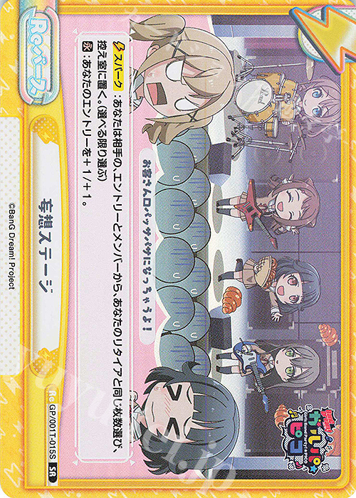 SR 妄想ステージ | 販売 | BanG Dream! ガルパ☆ピコ | Reバース for you