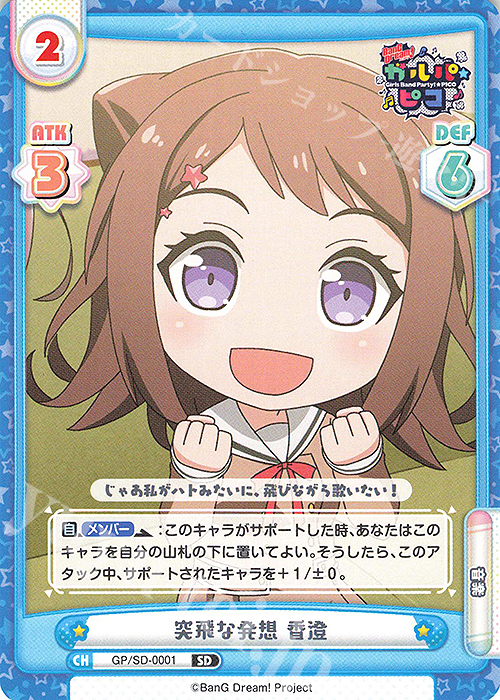 SD 突飛な発想 香澄 | 販売 | BanG Dream! ガルパ☆ピコ | Reバース for you