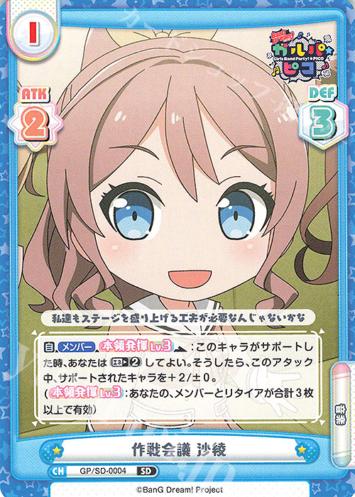 SD 作戦会議 沙綾 | 販売 | BanG Dream! ガルパ☆ピコ | Reバース for you