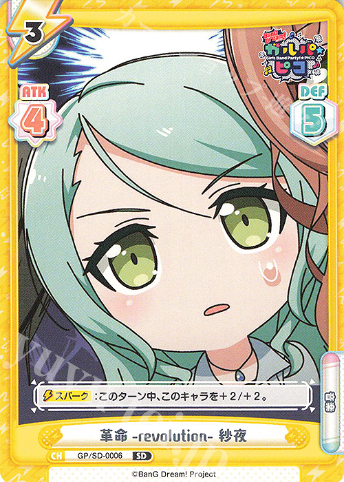 SD 革命-revolution- 紗夜 | 販売 | BanG Dream! ガルパ☆ピコ | Reバース for you