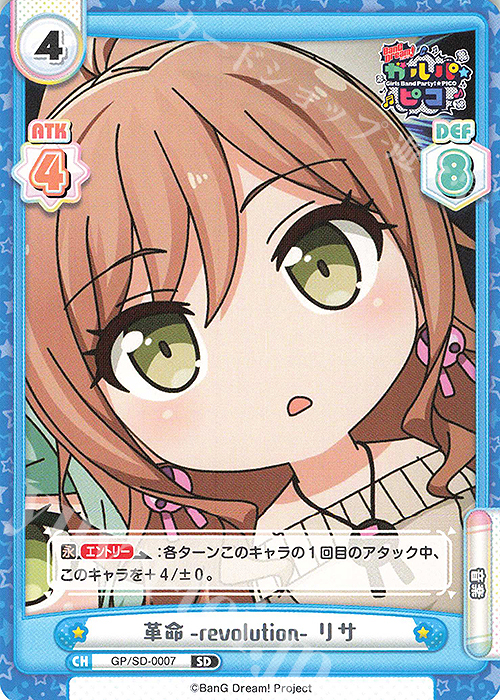 SD 革命-revolution- リサ | 買取 | BanG Dream! ガルパ☆ピコ | Reバース for you