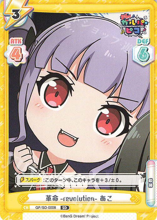 SD 革命-revolution- あこ | 販売 | BanG Dream! ガルパ☆ピコ | Reバース for you