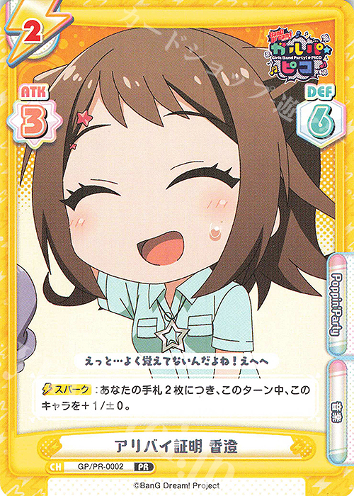 PR アリバイ証明 香澄 | 販売 | BanG Dream! ガルパ☆ピコ | Reバース for you