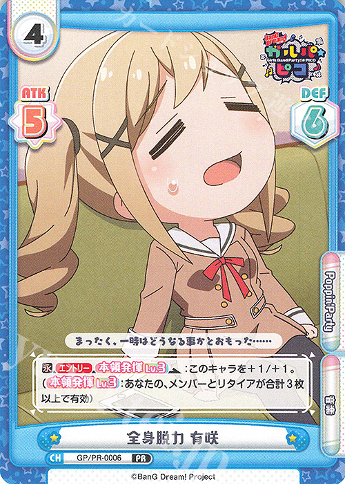 PR 全身脱力 有咲 | 販売 | BanG Dream! ガルパ☆ピコ | Reバース for you