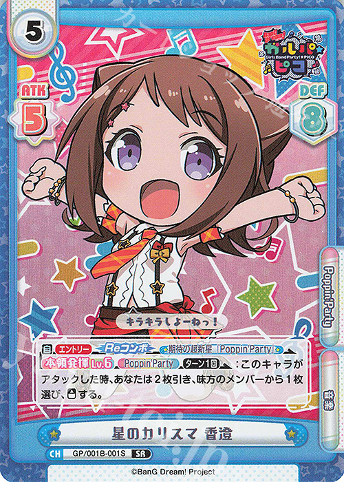 SR 星のカリスマ 香澄 | 販売 | BanG Dream! ガルパ☆ピコ | Reバース for you