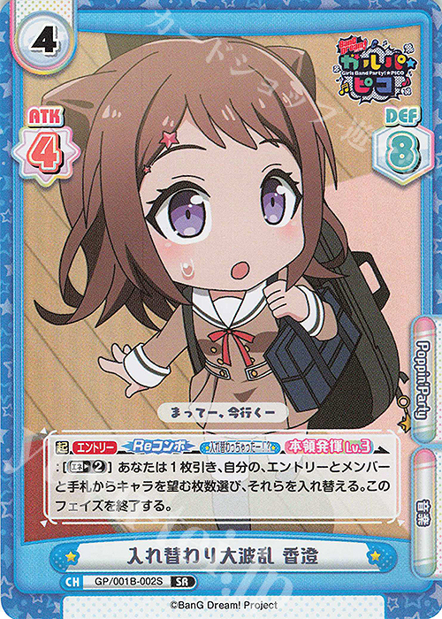 SR 入れ替わり大波乱 香澄 | 販売 | BanG Dream! ガルパ☆ピコ | Reバース for you