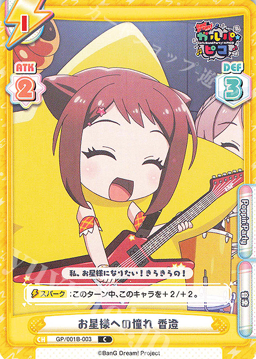 C お星様への憧れ 香澄 | 販売 | BanG Dream! ガルパ☆ピコ | Reバース for you