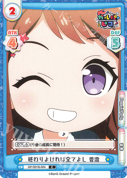 C 終わりよければ全てよし 香澄 | 販売 | BanG Dream! ガルパ☆ピコ | Reバース for you