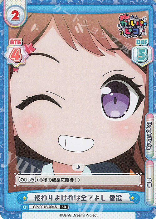 SR 終わりよければ全てよし 香澄 | 販売 | BanG Dream! ガルパ☆ピコ | Reバース for you