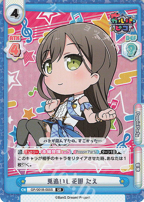 SR 兎追いし花園 たえ | 販売 | BanG Dream! ガルパ☆ピコ | Reバース for you