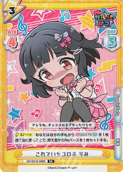 SR これでいちコロネ りみ | 販売 | BanG Dream! ガルパ☆ピコ | Reバース for you