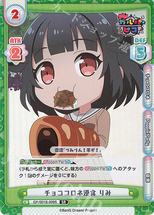 SR チョココロネ浸食 りみ | 販売 | BanG Dream! ガルパ☆ピコ | Reバース for you