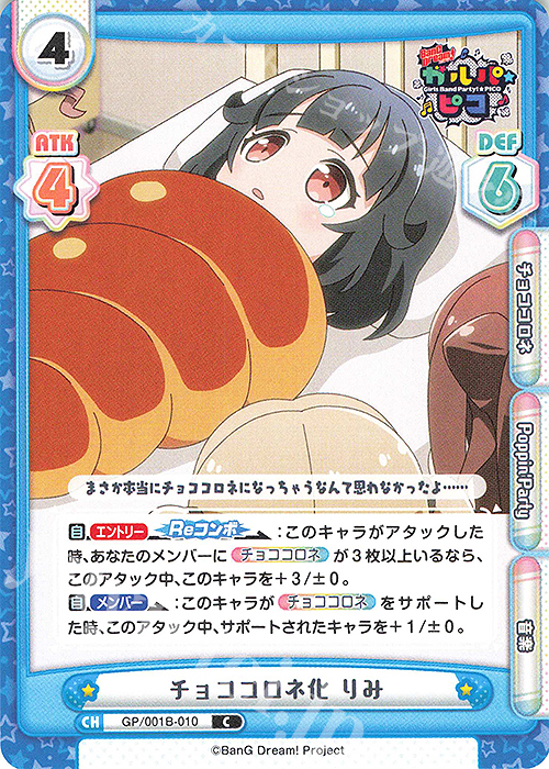 C チョココロネ化 りみ | 販売 | BanG Dream! ガルパ☆ピコ | Reバース for you