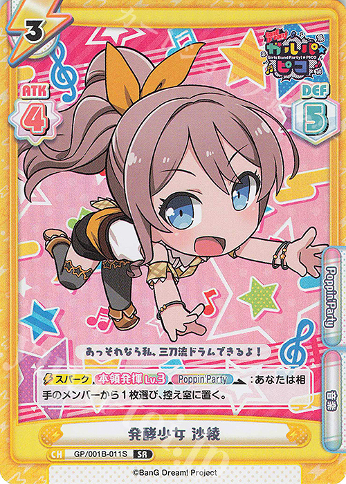 SR 発酵少女 沙綾 | 販売 | BanG Dream! ガルパ☆ピコ | Reバース for you