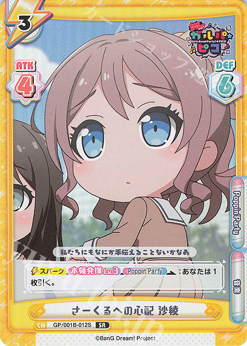 SR さーくるへの心配 沙綾 | 買取 | BanG Dream! ガルパ☆ピコ | Reバース for you