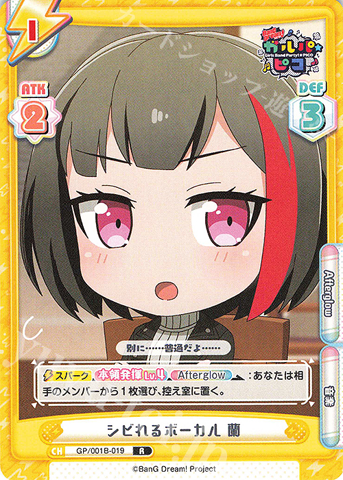 R シビれるボーカル 蘭 | 販売 | BanG Dream! ガルパ☆ピコ | Reバース for you