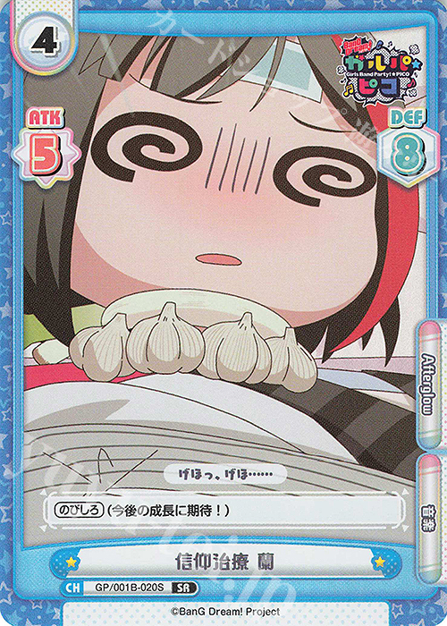 SR 信仰治療 蘭 | 販売 | BanG Dream! ガルパ☆ピコ | Reバース for you
