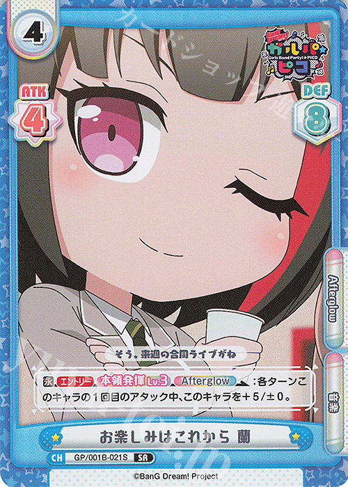 SR お楽しみはこれから 蘭 | 販売 | BanG Dream! ガルパ☆ピコ | Reバース for you