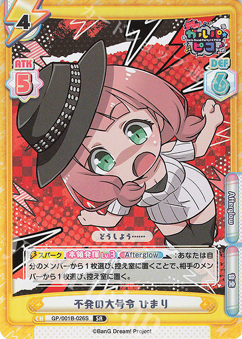 SR 不発の大号令 ひまり | 販売 | BanG Dream! ガルパ☆ピコ | Reバース for you
