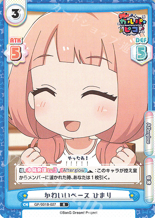 R かわいいベース ひまり | 販売 | BanG Dream! ガルパ☆ピコ | Reバース for you