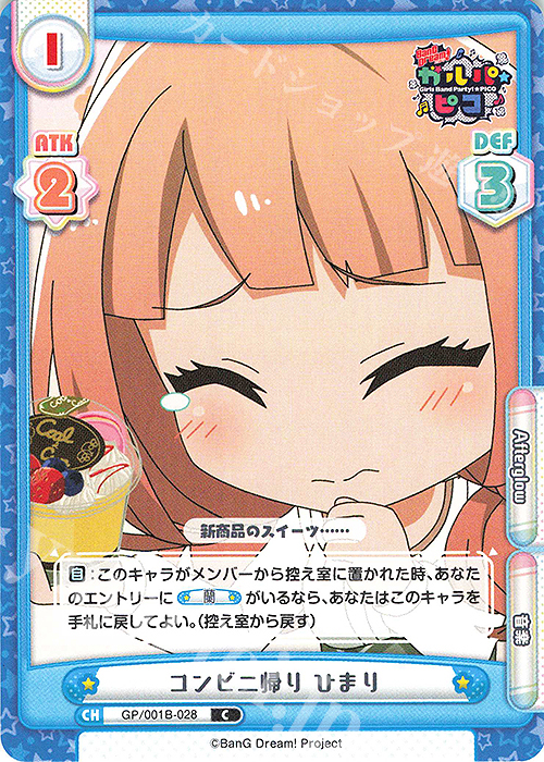 C コンビニ帰り ひまり | 販売 | BanG Dream! ガルパ☆ピコ | Reバース for you