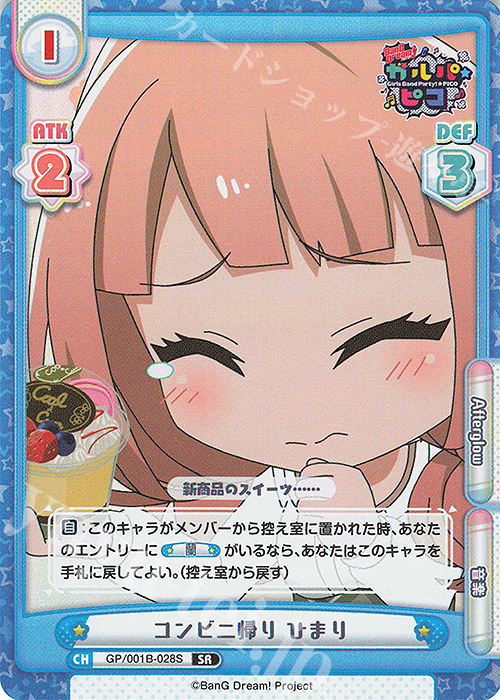 SR コンビニ帰り ひまり | 販売 | BanG Dream! ガルパ☆ピコ | Reバース for you