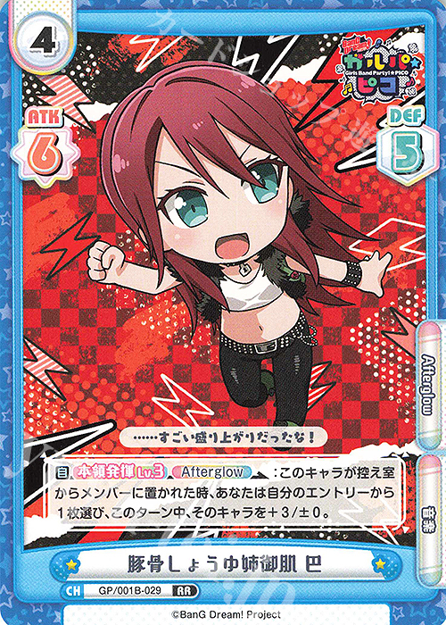 RR 豚骨しょうゆ姉御肌 巴 | 販売 | BanG Dream! ガルパ☆ピコ | Reバース for you