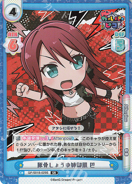 SR 豚骨しょうゆ姉御肌 巴 | 販売 | BanG Dream! ガルパ☆ピコ | Reバース for you