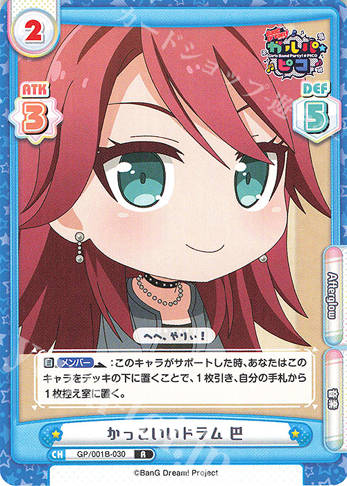 R かっこいいドラム 巴 | 販売 | BanG Dream! ガルパ☆ピコ | Reバース for you