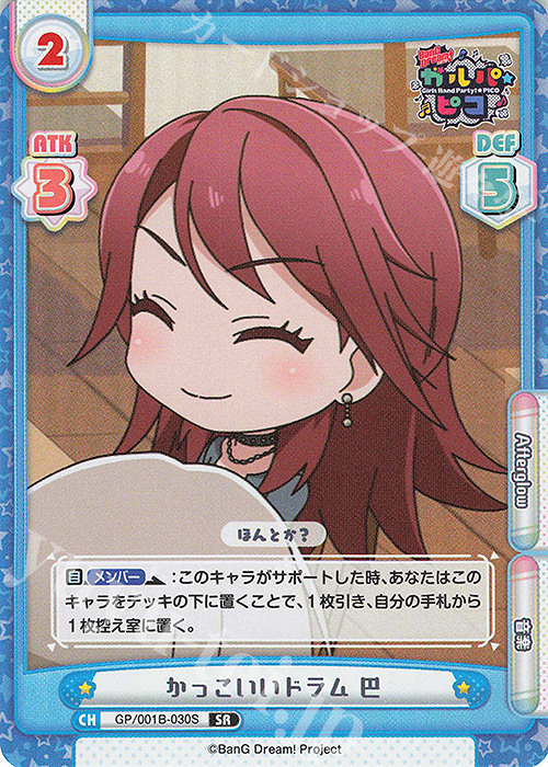 SR かっこいいドラム 巴 | 買取 | BanG Dream! ガルパ☆ピコ | Reバース for you