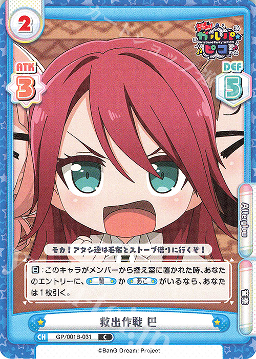 C 救出作戦 巴 | 販売 | BanG Dream! ガルパ☆ピコ | Reバース for you