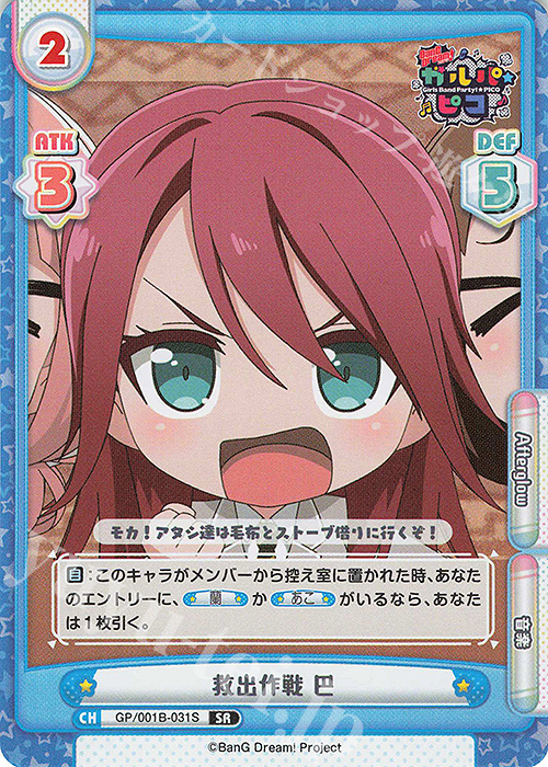 SR 救出作戦 巴 | 販売 | BanG Dream! ガルパ☆ピコ | Reバース for you