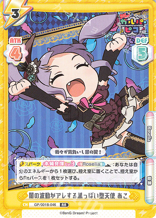 RR 闇の波動がアレする黒っぽい堕天使 あこ | 販売 | BanG Dream! ガルパ☆ピコ | Reバース for you